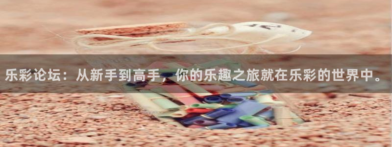 澳客篮球即时比分：乐彩论坛：从新手到高手，你的乐趣之旅就在乐彩的世界中。