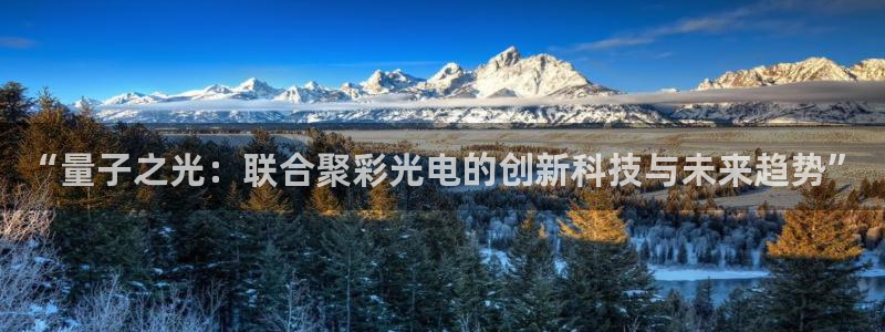 澳客方案：“量子之光：联合聚彩光电的创新科技与未来趋势”