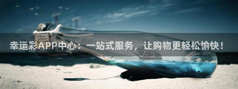 c00k澳客网：幸运彩APP中心：一站式服务，让购物更轻松愉快！
