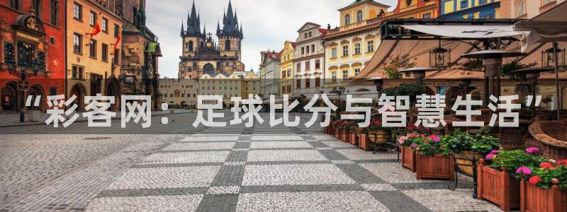 澳客官网最新消息：“彩客网：足球比分与智慧生活”