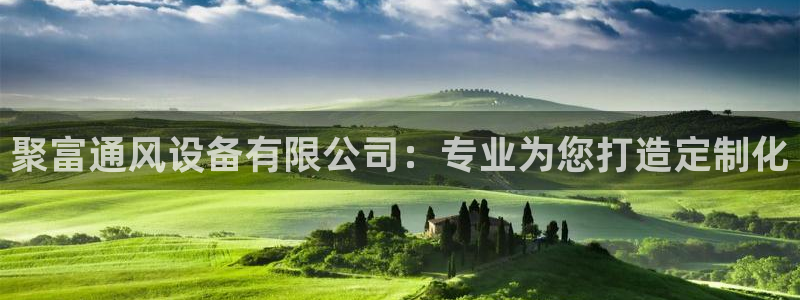 竞彩澳客官网：聚富通风设备有限公司：专业为您打造定制化