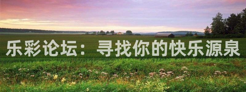 澳客澳客：乐彩论坛：寻找你的快乐源泉