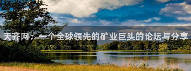 澳客官方首页网：天齐网：一个全球领先的矿业巨头的论坛与分享